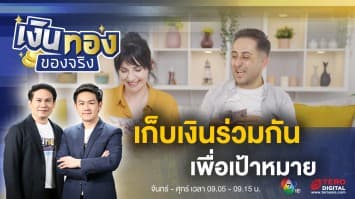 วางแผนทางการเงิน เพื่อเป้าหมายในชีวิตคู่ อะไรต้องทำ อะไรห้ามทำ ? | เงินทองของจริง