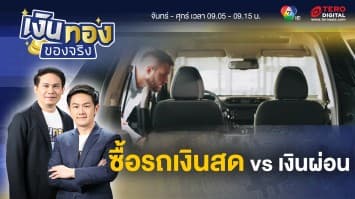 ซื้อรถเงินสด vs ผ่อน ข้อดีข้อเสียต่างกันอย่างไร ? | เงินทองของจริง