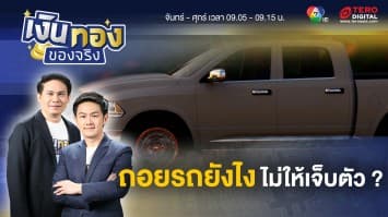 อยากซื้อรถยนต์ ? วางแผนการเงินอย่างไร ไม่ให้เจ็บตัวภายหลัง | เงินทองของจริง