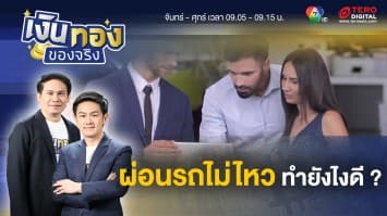 ผ่อนรถไม่ไหว ค่างวดแพงไป รถก็ต้องใช้ แก้อย่างไรดี ? | เงินทองของจริง