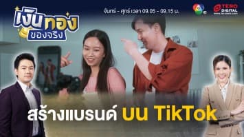 สร้างแบรนด์สุดปังบน TikTok แพลตฟอร์มที่คนเล่นทั้งวันทั้งคืน! | เงินทองของจริง