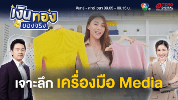 เจาะลึก เครื่องมือ Media สำหรับผู้ประกอบการยุคใหม่ | เงินทองของจริง