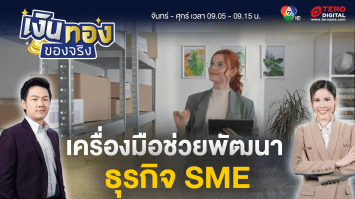 เจาะลึกเครื่องมือช่วยพัฒนาธุรกิจ SME ให้ผู้ประกอบการทำงานได้ง่ายขึ้น | เงินทองของจริง