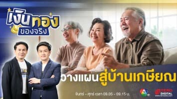 วางแผนสู่บ้านเกษียณสุขอย่างสำราญ วิธีเก็บเงินวางแผนอยู่บ้านพักคนชรา ต้องมีเงินเท่าไหร่ ? | เงินทองของจริง