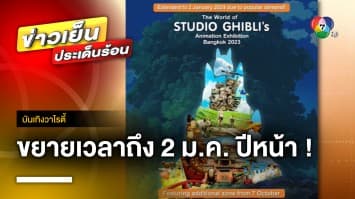 ข่าวดี “นิทรรศการ Ghibli” ขยายเวลาถึง 2 มกราคม ปีหน้า | บันเทิงวาไรตี้