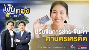 ปรับขึ้น ! การชำระค่าบัตรเครดิตขั้นต่ำ 8 กระทบหนี้ครัวเรือน ? | เงินทองของจริง
