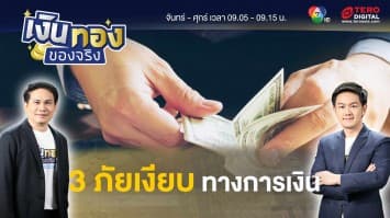 3 ภัยเงียบทางการเงินของคนมีบ้าน ค่าใช้จ่ายจากเหตุการณ์ไม่คาดคิด | เงินทองของจริง