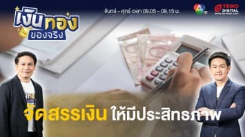 จัดสรรเงินอย่างไร ? ให้มีประสิทธภาพและมีเงินออม | เงินทองของจริง