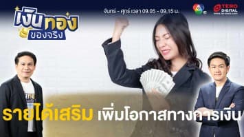 หารายได้เสริม เพิ่มโอกาสทางการเงิน จัดสรรเงินอย่างเป็นระเบียบ | เงินทองของจริง