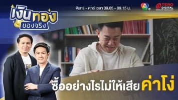 ซื้อสินค้าออนไลน์อย่างไร ไม่ให้เสียค่าโง่ | เงินทองของจริง