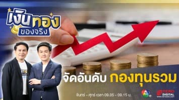 การจัดอันดับ “กองทุนรวม” คืออะไร ? บอกข้อมูลอะไรได้บ้าง | เงินทองของจริง