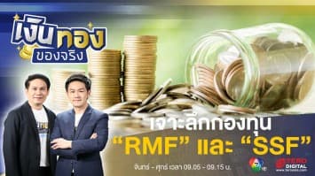 เจาะลึกกองทุนที่ได้สิทธิประโยชน์ทางภาษี “RMF” และ “SSF” | เงินทองของจริง