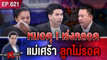 แม่ร่ำไห้ “ไม่มีเงิน 7 พัน” ฝากคลอดพิเศษ หมอใช้ยาเร่ง แถมปากดุ สุดท้าย “ลูกดับ” 