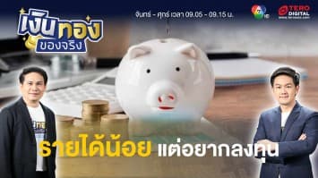 เริ่มต้นทำงานรายได้ไม่เยอะ ควรเริ่มวางแผนลงทุนอย่างไรดี ? | เงินทองของจริง