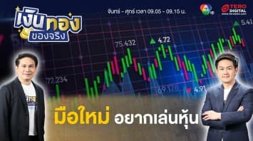มือใหม่อยากเริ่มต้นลงทุนหุ้น ควรรู้อะไรบ้าง ? | เงินทองของจริง