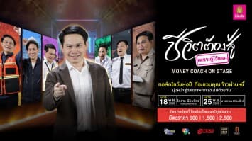 ชีวิตต้องสู้ เพราะกู้ไว้เยอะ... MONEY COACH ON STAGE No.8 X เงินทองของจริง โดยธนาคารออมสิน