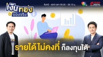 มีรายได้รายวันไม่สม่ำเสมอ ควรแบ่งเงินไปลงทุนอย่างไร ? | เงินทองของจริง