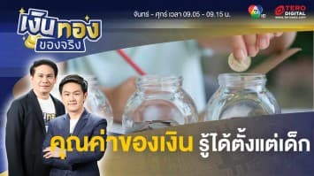 ปลูกฝังให้ลูกรักเป็นคนมีระเบียบทางการเงิน เริ่มต้นอย่างไร | เงินทองของจริง