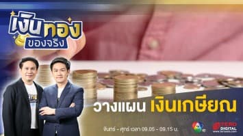 การวางแผนเก็บเงินเกษียณตั้งแต่วันแรกทำงาน มันดีอย่างไร ? | เงินทองของจริง
