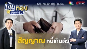 สัญญาณอันตรายที่บอกว่าเรากำลัง “เป็นหนี้” | เงินทองของจริง