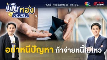 หากเป็นหนี้จ่ายไม่ไหว ! เราต้องทำอย่างไร ไม่ให้บานปลาย | เงินทองของจริง