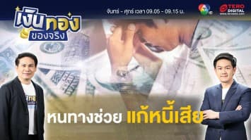 หนี้เสีย คืออะไร ? มีหนทางใดช่วยให้หลุดพ้น | เงินทองของจริง