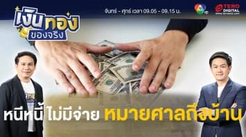 เป็นหนี้จนมีหมายศาลมาที่บ้าน ต้องทำอย่างไร ? | เงินทองของจริง