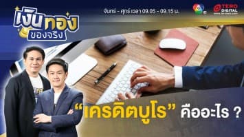 ทำความรู้จัก “เครดิตบูโร” คืออะไร ? และ “Blacklist” มีจริงไหม | เงินทองของจริง