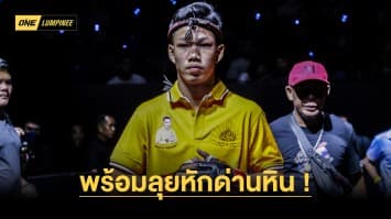 “โอท็อป” ถอดบทเรียนทุกข้อผิดพลาด พร้อมหักด่านหิน “โซเนอร์” ศึก ONE ลุมพินี 45