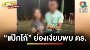 “แป๊กโก้” คนสนิท “สมรักษ์” ย่องเงียบพบตำรวจ รับทราบ 2 ข้อหา จ.ขอนแก่น | ข่าวเย็นประเด็นร้อน