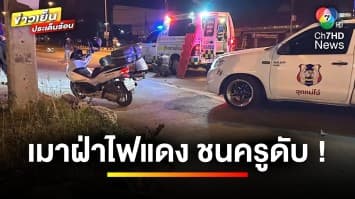 “โปรแกรมเมอร์” เมาซิ่งรถกระบะฝ่าไฟแดง ชนครูสาวเสียชีวิต | ข่าวเย็นประเด็นร้อน