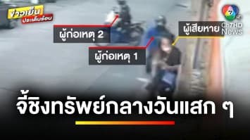 อุกอาจกลางกรุง ! คนร้ายจี้ชิงทรัพย์กลางวันแสก ๆ เหยื่อสู้ขาดใจ | ข่าวเย็นประเด็นร้อน