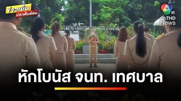 นายกเทศมนตรี ลั่น ! ไม่รู้เรื่องหักโบนัส 10 เจ้าหน้าที่เทศบาล | เบื้องหลังข่าว กับ กาย สวิตต์