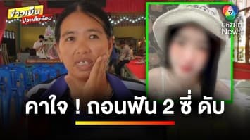 ญาติคาใจ ! หญิงสาวปวดฟัน หาหมอถอนฟันกราม 2 ซี่ สุดท้ายเสียชีวิต | เบื้องหลังข่าว กับ กาย สวิตต์