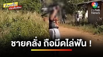 ระทึก ! ชายคลุ้มคลั่ง ถือมีดขอ ไล่ฟันชาวบ้าน-เจ้าหน้าที่ | ข่าวเย็นประเด็นร้อน