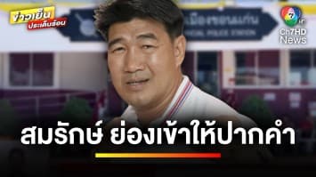 “สมรักษ์” ย่องเงียบเข้าให้ปากคำ ปฏิเสธร่วมหลับนอนสาว 17 ปี จ.ขอนแก่น | ข่าวเย็นประเด็นร้อน