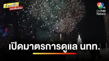 นายกรัฐมนตรี สั่งทำประกันให้ นักท่องเที่ยวรับ “เทศกาลปีใหม่” | ข่าวเย็นประเด็นร้อน
