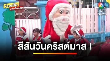 “ซานตาคลอส” บุกโรงเรียน สร้างสีสันในเทศกาล “วันคริสต์มาส” | ข่าวเย็นประเด็นร้อน