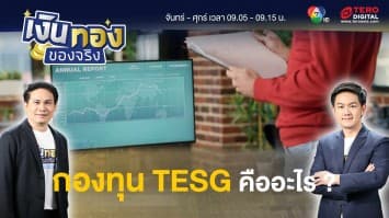 กองทุน TESG คืออะไร ซื้อได้ที่ไหนบ้าง ? | เงินทองของจริง