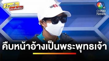 ออกถกไม่เถียง 4 วัน ! หลายหน่วยงานช่วยเหยื่อถูกชายอ้างเป็น “พระพุทธเจ้า” ล่อลวง | ถกไม่เท