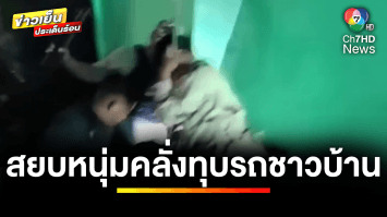 ตำรวจสยบหนุ่มคลั่ง ! ทุบรถชาวบ้านพัง 3 คัน จ.อุดรธานี | ข่าวเย็นประเด็นร้อน