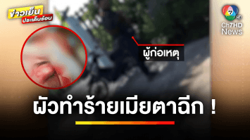 สามีโหด ! ทำร้ายร่างกายภรรยา นานกว่า 4 ปี สุดทนโร่แจ้งความ | ข่าวเย็นประเด็นร้อน