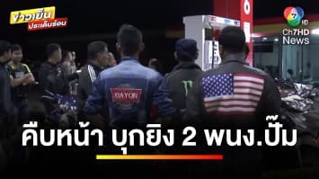 คืบหน้า ! คุมตัว “นักการเมืองท้องถิ่น” สอบปมชู้สาวฆ่า 2 คน | ข่าวเย็นประเด็นร้อน