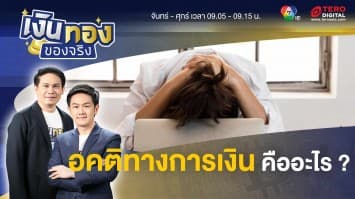 อคติทางการเงิน ภัยร้ายที่ทำลายตัวเอง | เงินทองของจริง