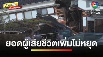 “แผ่นดินไหว” เขย่าญี่ปุ่น ยอดผู้เสียชีวิตยังเพิ่มไม่หยุด ! | ข่าวเย็นประเด็นร้อน