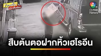 สืบต้นตอฝากหิ้ว “เฮโรอีน” พบชายฝากแอร์ฯ สาว ส่งให้ขนส่ง | เบื้องหลังข่าว กับ กาย สวิตต์
