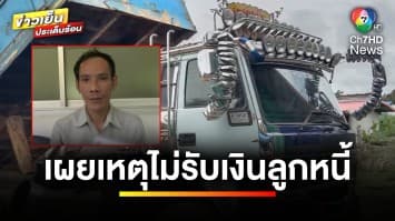 ยังไม่จบ ! เจ้าหนี้เผยเหตุไม่รับเงินลูกหนี้ เพราะเอารถไปจำนำ | เบื้องหลังข่าว กับ กาย สวิตต์