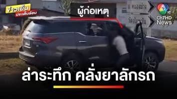 ล่าระทึก ! หนุ่มคลั่งยา ขโมยฟอร์จูนเนอร์ของญาติ ไปขับโชว์ | ข่าวเย็นประเด็นร้อน
