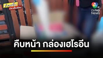 สอบเครียด ! แอร์ฯ สาว ส่งกล่อง “เฮโรอีน” รู้ตัวคนลาวโอนเงินค่าหิ้ว | ข่าวเย็นประเด็นร้อน