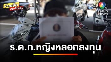 สาวแจ้งจับ ! ร.ต.ท.หญิง หลอกลงทุนเทรดทอง สูญเงินร่วม 3 ล้าน | ข่าวเย็นประเด็นร้อน